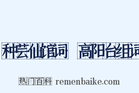 种芸仙馆词·高阳台组词是什么意思的图片